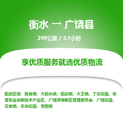 衡水到广饶县物流公司-衡水至广饶县专线专业物流品牌，值得信赖