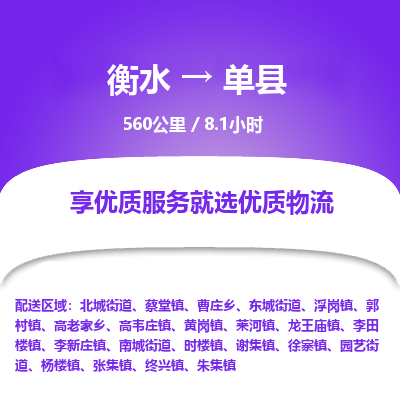 衡水到单县物流公司-衡水至单县专线专业物流品牌，值得信赖