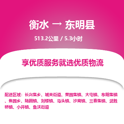 衡水到东明县物流公司-衡水至东明县专线专业物流品牌，值得信赖