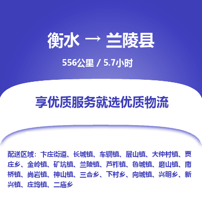 衡水到兰陵县物流公司-衡水至兰陵县专线专业物流品牌，值得信赖