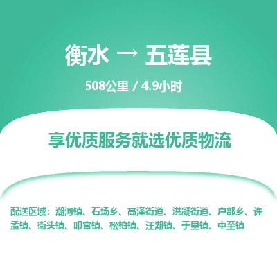 衡水到五莲县物流公司-衡水至五莲县专线专业物流品牌，值得信赖