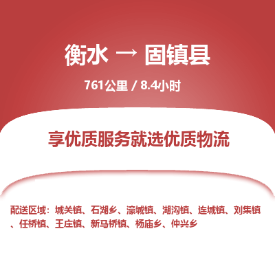 衡水到固镇县物流公司-衡水至固镇县专线专业物流品牌，值得信赖