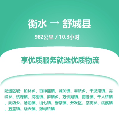 衡水到舒城县物流公司-衡水至舒城县专线专业物流品牌，值得信赖