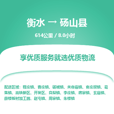 衡水到砀山县物流公司-衡水至砀山县专线专业物流品牌，值得信赖