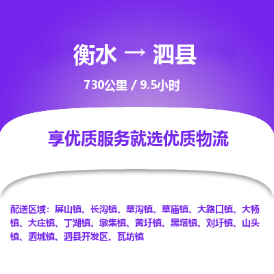 衡水到泗县物流公司-衡水至泗县专线专业物流品牌，值得信赖