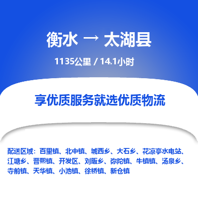 衡水到太湖县物流公司-衡水至太湖县专线专业物流品牌，值得信赖