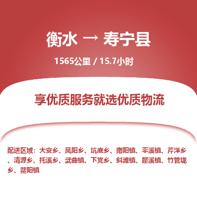 衡水到寿宁县物流公司-衡水至寿宁县专线专业物流品牌，值得信赖