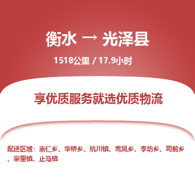 衡水到光泽县物流公司-衡水至光泽县专线专业物流品牌，值得信赖