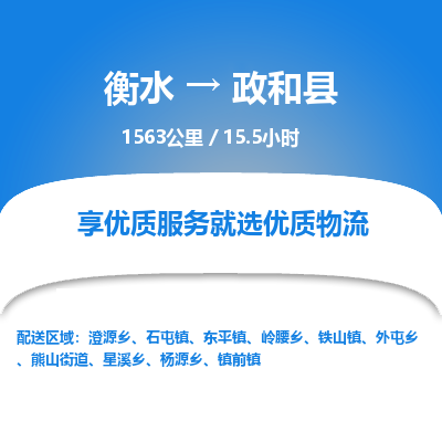 衡水到政和县物流公司-衡水至政和县专线专业物流品牌，值得信赖