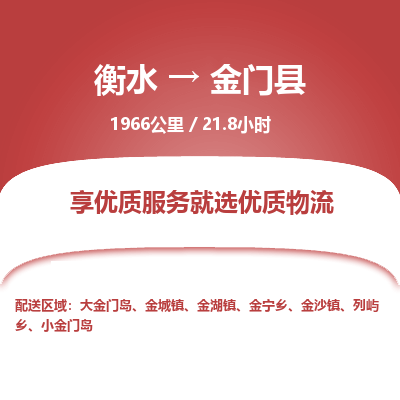 衡水到金门县物流公司-衡水至金门县专线专业物流品牌，值得信赖