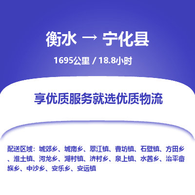 衡水到宁化县物流公司-衡水至宁化县专线专业物流品牌，值得信赖