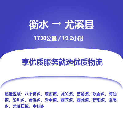 衡水到尤溪县物流公司-衡水至尤溪县专线专业物流品牌，值得信赖