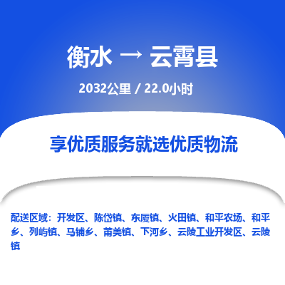 衡水到云霄县物流公司-衡水至云霄县专线专业物流品牌，值得信赖