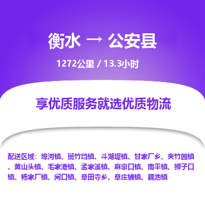 衡水到公安县物流公司-衡水至公安县专线专业物流品牌，值得信赖