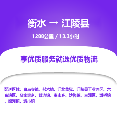 衡水到江陵县物流公司-衡水至江陵县专线专业物流品牌，值得信赖