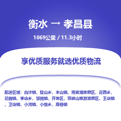 衡水到孝昌县物流公司-衡水至孝昌县专线专业物流品牌，值得信赖