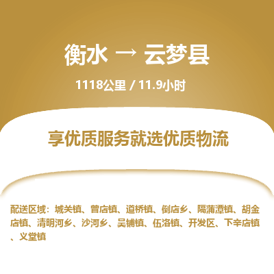 衡水到云梦县物流公司-衡水至云梦县专线专业物流品牌，值得信赖