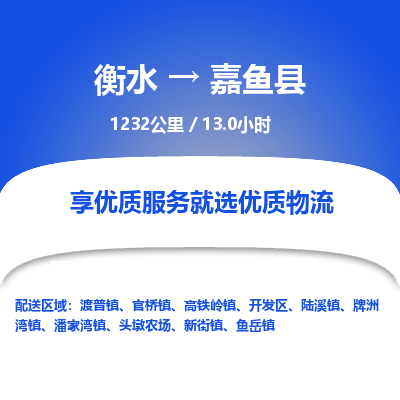 衡水到嘉鱼县物流公司-衡水至嘉鱼县专线专业物流品牌，值得信赖