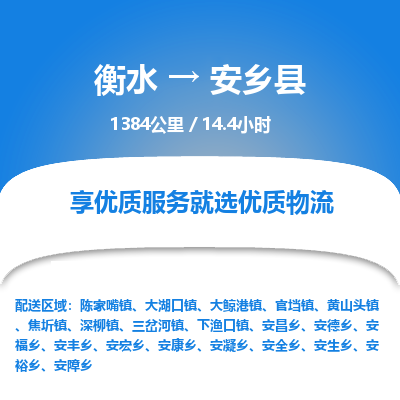 衡水到安乡县物流公司-衡水至安乡县专线专业物流品牌，值得信赖