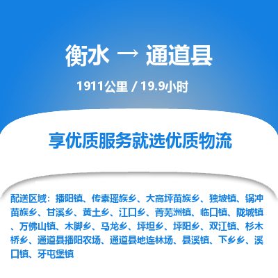 衡水到通道县物流公司-衡水至通道县专线专业物流品牌，值得信赖