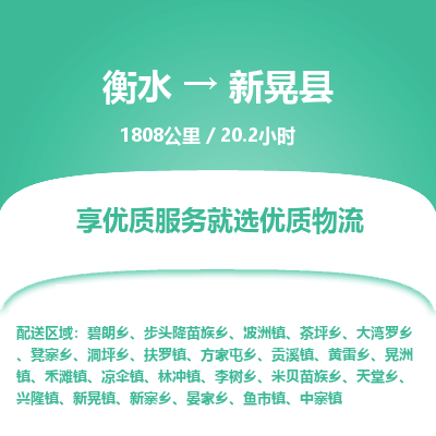 衡水到新晃县物流公司-衡水至新晃县专线专业物流品牌，值得信赖