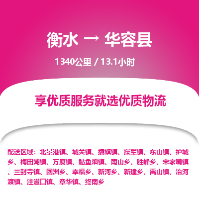 衡水到华容县物流公司-衡水至华容县专线专业物流品牌，值得信赖