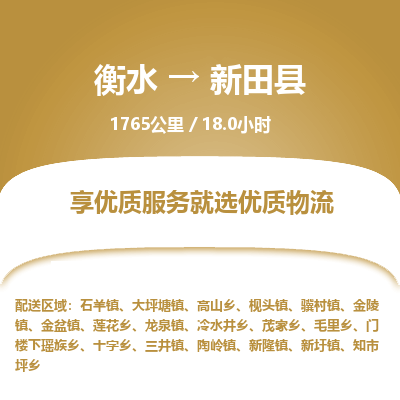 衡水到新田县物流公司-衡水至新田县专线专业物流品牌，值得信赖