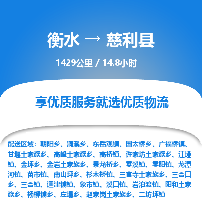 衡水到慈利县物流公司-衡水至慈利县专线专业物流品牌，值得信赖