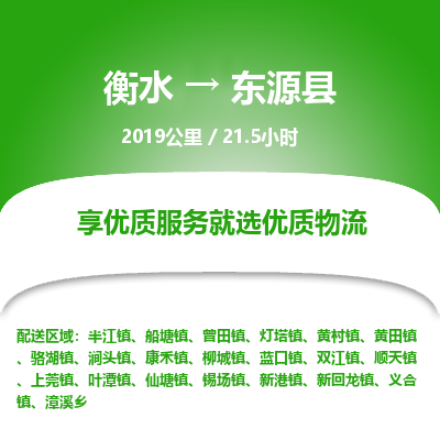 衡水到东源县物流公司-衡水至东源县专线专业物流品牌，值得信赖