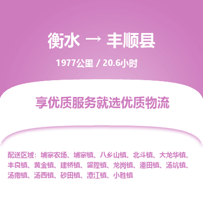 衡水到丰顺县物流公司-衡水至丰顺县专线专业物流品牌，值得信赖