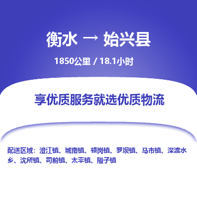 衡水到始兴县物流公司-衡水至始兴县专线专业物流品牌，值得信赖