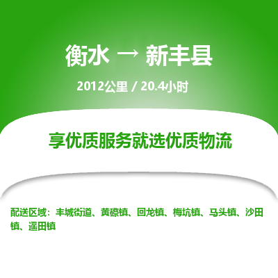 衡水到新丰县物流公司-衡水至新丰县专线专业物流品牌，值得信赖