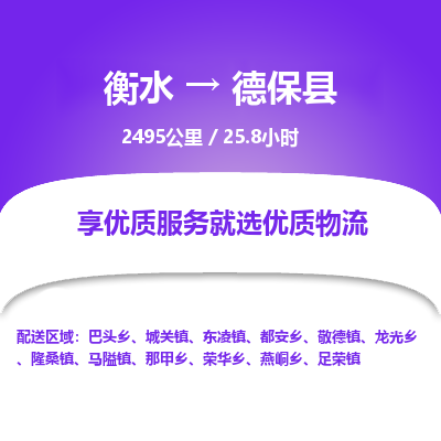 衡水到德保县物流公司-衡水至德保县专线专业物流品牌，值得信赖