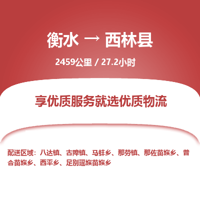 衡水到西林县物流公司-衡水至西林县专线专业物流品牌，值得信赖