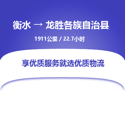 衡水到龙胜各族自治县物流公司-衡水至龙胜各族自治县专线专业物流品牌，值得信赖