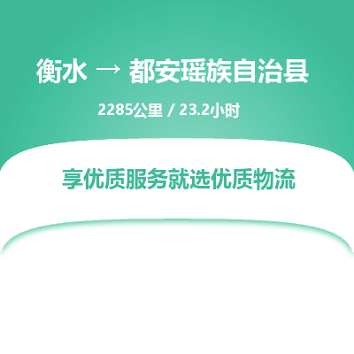 衡水到都安瑶族自治县物流公司-衡水至都安瑶族自治县专线专业物流品牌，值得信赖