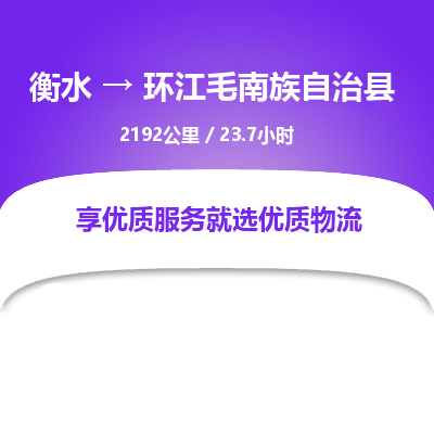 衡水到环江毛南族自治县物流公司-衡水至环江毛南族自治县专线专业物流品牌，值得信赖