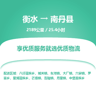 衡水到南丹县物流公司-衡水至南丹县专线专业物流品牌，值得信赖