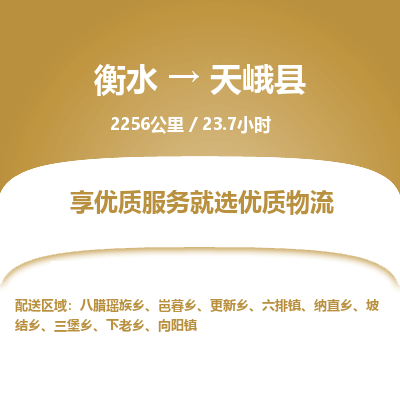 衡水到天峨县物流公司-衡水至天峨县专线专业物流品牌，值得信赖