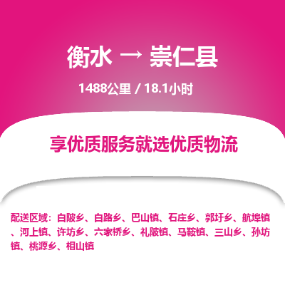 衡水到崇仁县物流公司-衡水至崇仁县专线专业物流品牌，值得信赖