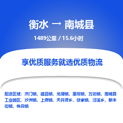 衡水到南城县物流公司-衡水至南城县专线专业物流品牌，值得信赖