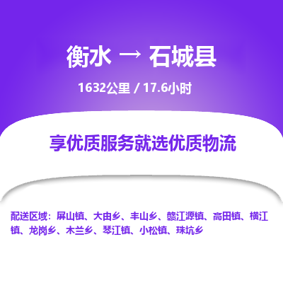 衡水到石城县物流公司-衡水至石城县专线专业物流品牌，值得信赖