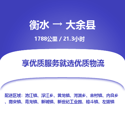 衡水到大余县物流公司-衡水至大余县专线专业物流品牌，值得信赖