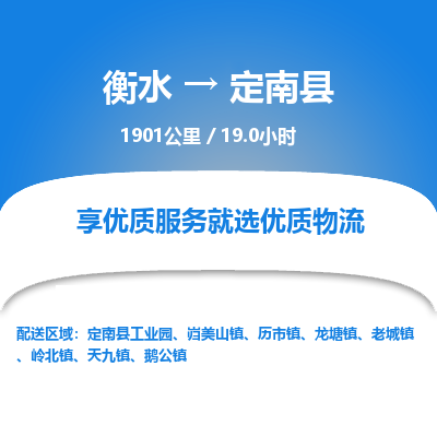 衡水到定南县物流公司-衡水至定南县专线专业物流品牌，值得信赖