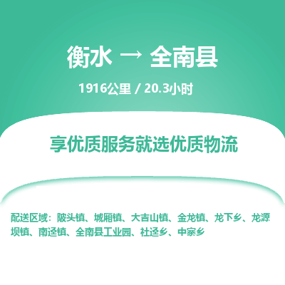 衡水到全南县物流公司-衡水至全南县专线专业物流品牌，值得信赖