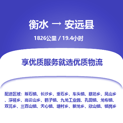 衡水到安远县物流公司-衡水至安远县专线专业物流品牌，值得信赖