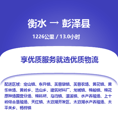 衡水到彭泽县物流公司-衡水至彭泽县专线专业物流品牌，值得信赖