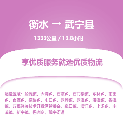 衡水到武宁县物流公司-衡水至武宁县专线专业物流品牌，值得信赖