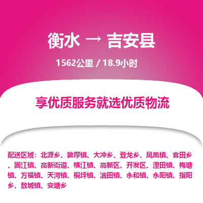 衡水到吉安县物流公司-衡水至吉安县专线专业物流品牌，值得信赖