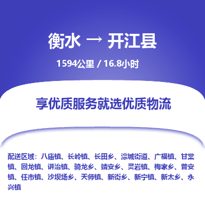 衡水到开江县物流公司-衡水至开江县专线专业物流品牌，值得信赖